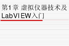 <em>課件</em>：智能機電技術(shù)專業(yè)《虛擬儀器技術(shù)—虛擬儀器技術(shù)及LabVIEW入門》<em>課件</em>