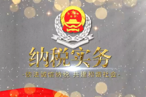 大<em>數據</em>與<em>會計專業</em>：《納稅實務—守法紀底線、筑國之稅基—發票開具》<em>課程</em><em>思</em>政<em>案例</em>