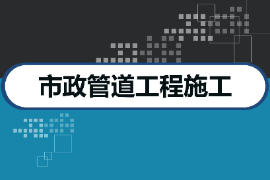 <em>課件</em>：<em>市政</em>管網(wǎng)智能檢測(cè)與維護(hù)<em>專業(yè)</em>《<em>市政</em>管道<em>工程施工</em>智慧管理—<em>市政</em>管道<em>工程施工</em>》