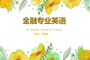 課件：現(xiàn)代農(nóng)業(yè)經(jīng)濟(jì)管理專業(yè)《金融專業(yè)英語》 