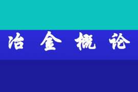 <em>課件</em>：稀土材料技術(shù)<em>專業(yè)</em>《冶金工程<em>概論</em>—冶金<em>概論</em>》