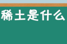 稀土是什么？