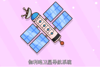 伽利略<em>衛(wèi)星</em>導(dǎo)航<em>系統(tǒng)</em>—歐盟研制<em>全球</em><em>衛(wèi)星</em>導(dǎo)航<em>定位</em><em>系統(tǒng)</em>