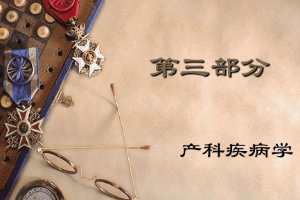 <em>課件</em>：<em>中</em><em>獸醫(yī)</em><em>專業(yè)</em>《<em>中</em><em>獸醫(yī)</em>外科與產(chǎn)科—妊娠》