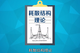 帶您了解耗散結(jié)構(gòu)理論