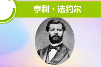 亨利·法約爾—法國<em>管理</em>實踐家