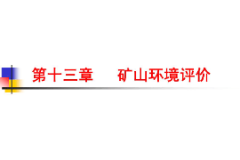 <em>課件</em>：<em>生態</em><em>地質</em><em>調查</em><em>專業</em>《礦山環境<em>調查</em>與評價—礦山環境評價》