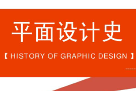 <em>課件</em>：<em>平面設(shè)計</em><em>專業(yè)</em>《世界<em>平面設(shè)計</em>史—<em>平面設(shè)計</em>史—早期平面設(shè)》