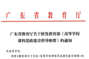 廣東省教育廳<em>關(guān)于</em>轉(zhuǎn)發(fā)<em>教育部</em>《<em>高等學(xué)校</em><em>課程</em><em>思</em><em>政</em><em>建設(shè)</em><em>指導(dǎo)</em><em>綱要</em>》<em>的</em><em>通知</em>