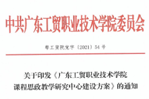 關(guān)于印發(fā)《廣東工貿(mào)職業(yè)技術(shù)學(xué)院<em>思</em><em>政</em>課<em>示范</em><em>課程</em>與“<em>課程</em><em>思</em><em>政</em>”<em>示范</em><em>課程</em><em>建設(shè)</em>標(biāo)準(zhǔn)》的通知