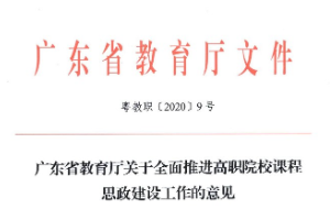 關(guān)于全面<em>推進(jìn)</em>高職院校<em>課程</em><em>思</em><em>政</em><em>建設(shè)</em>工作的意見(jiàn)