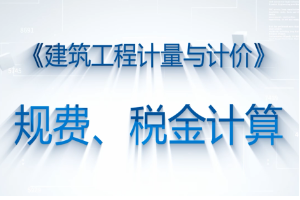 <em>微</em><em>課</em>：<em>工程造價</em><em>專業(yè)</em>《<em>建筑</em>工程計(jì)量與計(jì)價—規(guī)費(fèi)、稅金的<em>計(jì)算</em>》