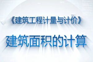 <em>微</em><em>課</em>：<em>工程造價</em><em>專業(yè)</em>《<em>建筑</em>工程計(jì)量與計(jì)價—<em>建筑</em>面積的<em>計(jì)算</em>》