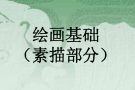 <em>課件</em>：漫畫<em>專業</em>《素描—繪畫基礎》