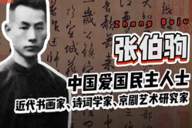 帶你了解近代書畫家、詩詞學家、京劇藝術研究家—張伯駒