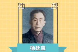 一分鐘了解中國(guó)科學(xué)院院士、建筑學(xué)家、教育家—楊廷寶