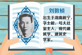 一分鐘了解中國(guó)科學(xué)院院士、現(xiàn)代建筑學(xué)、建筑史學(xué)家、建筑教育學(xué)家—?jiǎng)⒍貥E