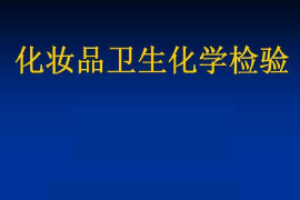 課件：化妝品技術(shù)專業(yè)《化妝品質(zhì)量檢驗技術(shù)—化妝品理化檢驗—化妝品衛(wèi)生化學(xué)檢驗》