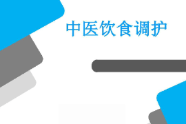 課件：醫(yī)學(xué)營(yíng)養(yǎng)專(zhuān)業(yè)《藥膳食療學(xué)基礎(chǔ)—中醫(yī)飲食調(diào)護(hù)》