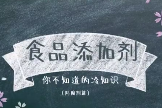 什么是防腐劑？食品添加劑，你不知道的冷知識(shí)