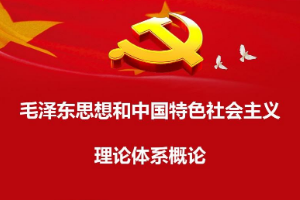 <em>課程標(biāo)準(zhǔn)</em>：<em>通</em><em>識(shí)</em><em>課</em>《<em>毛澤東思想</em><em>和</em><em>中國特色社會(huì)主義</em><em>理論體系</em><em>概論</em>》<em>課程標(biāo)準(zhǔn)</em>