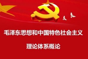 <em>課程標(biāo)準(zhǔn)</em>：<em>通</em><em>識(shí)</em><em>課</em>《<em>毛澤東思想</em><em>和</em><em>中國特色社會(huì)主義</em><em>理論體系</em><em>概論</em>》<em>課程標(biāo)準(zhǔn)</em>