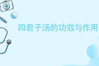 四君子湯<em>的</em><em>功效</em><em>與</em><em>作用</em>