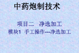 課件：中藥學(xué)專業(yè)《中藥炮制學(xué)—項(xiàng)目二凈選加工—模塊一手工操作—凈選加工》