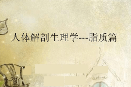 <em>課件</em>：<em>藥學</em><em>專業</em>《人體解剖生理學—脂質篇》