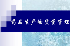 <em>課件</em>：<em>藥品</em><em>質(zhì)量</em><em>與</em><em>安全</em><em>專業(yè)</em>《<em>藥品</em>生產(chǎn)<em>質(zhì)量</em>管理》
