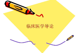 <em>課件</em>：護(hù)理<em>專業(yè)</em>《臨床醫(yī)學(xué)<em>導(dǎo)論</em>》