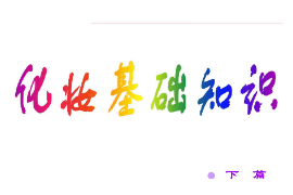 <em>課件</em>：化妝品技術<em>專業</em>《化妝<em>基礎</em>—化妝<em>基礎知識</em>》