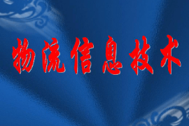 課件：現(xiàn)代物流管理專業(yè)《物流信息技術(shù)》