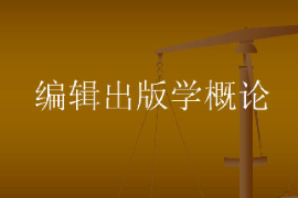 <em>課件</em>：數字出版<em>專業</em>《<em>編輯</em>出版概論》