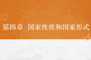 <em>課件</em>：<em>法學專業</em>《<em>憲法學</em>—<em>第</em>4章 <em>國家</em>性質和<em>國家</em>》