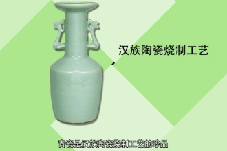 青瓷—中國(guó)陶瓷燒制工藝的珍品