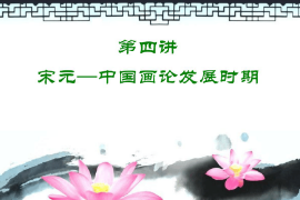 <em>課件</em>：中國畫<em>專業</em>《中國畫論—宋元—中國畫論發展時期》