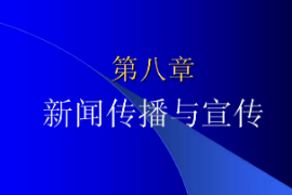 <em>課件</em>：國際新聞<em>與</em>傳播<em>專業(yè)</em>《新聞學<em>概論</em>—新聞傳播<em>與</em>宣傳》