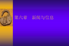 <em>課件</em>：國際新聞<em>與</em>傳播<em>專業(yè)</em>《新聞學<em>概論</em>—新聞<em>與</em>信息》