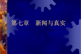 <em>課件</em>：國際新聞<em>與</em>傳播<em>專業(yè)</em>《新聞學<em>概論</em>—新聞<em>與</em>真實》