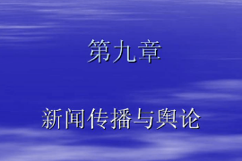 <em>課件</em>：國際新聞<em>與</em>傳播<em>專業(yè)</em>《新聞學<em>概論</em>—新聞傳播<em>與</em>輿論》