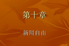 <em>課件</em>：國際新聞與傳播專業(yè)《<em>新聞學(xué)</em>概論—新聞自由》