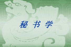 <em>課件</em>：<em>秘書學(xué)</em><em>專業(yè)</em>《<em>秘書學(xué)</em>》