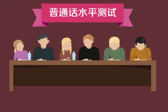 <em>普通話</em><em>水平</em><em>測(cè)試</em>—對(duì)應(yīng)試人運(yùn)用<em>普通話</em>程度的口語(yǔ)考試