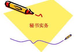 課件：秘書學(xué)專業(yè)《秘書實(shí)務(wù)》