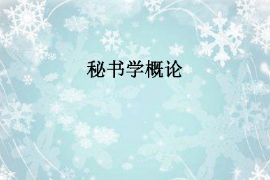 <em>課件</em>：<em>秘書學(xué)</em><em>專業(yè)</em>《<em>秘書學(xué)</em>概論》