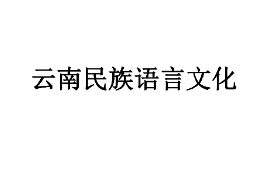 <em>課件</em>：<em>中國(guó)</em><em>少數(shù)民族</em><em>語(yǔ)言文學(xué)</em><em>專業(yè)</em>《有關(guān)民族語(yǔ)言史—云南民族語(yǔ)言》