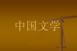課件：中國少數(shù)民族語言文學(xué)專業(yè)《中國文學(xué)史》