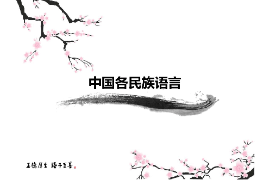 <em>課件</em>：<em>中國(guó)</em><em>少數(shù)民族</em><em>語(yǔ)言文學(xué)</em><em>專業(yè)</em>《有關(guān)民族語(yǔ)言史—<em>中國(guó)</em>各民族語(yǔ)言》