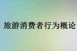 課件：體育旅游專業《旅游消費者行為—旅游消費者行為概論》